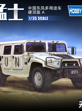 小号手 82468 拼装模型 1/35中国“猛士”硬顶版多用途车