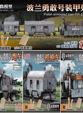 泉微模型 09001 09002 09003 勇敢号装甲列车炮车/车厢/机车1/72