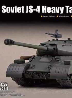 小号手军事拼装模型战车 07143 苏联JS-4重型坦克 1/72