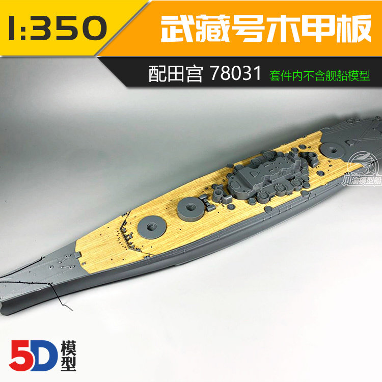 川渝CY350041 1/350 田宫武藏号战列舰木甲板 配田宫78031 含锚链|ruв категории плесень играть/Аниме/вокруг/cos/настольные игры, профессиональные авиамодельный спорт/судно плесень/армия плесень/Бла, модели корабля - от Buy2taobao.com для оказания профессиональной услуги покупки агента Taobao