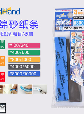 神之手海绵条砂纸GH-KS 粗目细目极细打磨套装 2/3/5/10mm