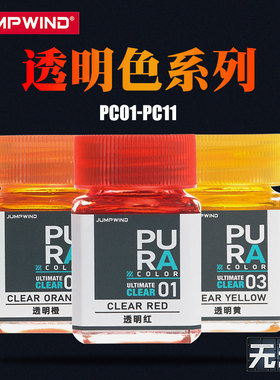 匠域模型油性漆硝基漆透明色系列 高达手办军事模型上色PC01-11