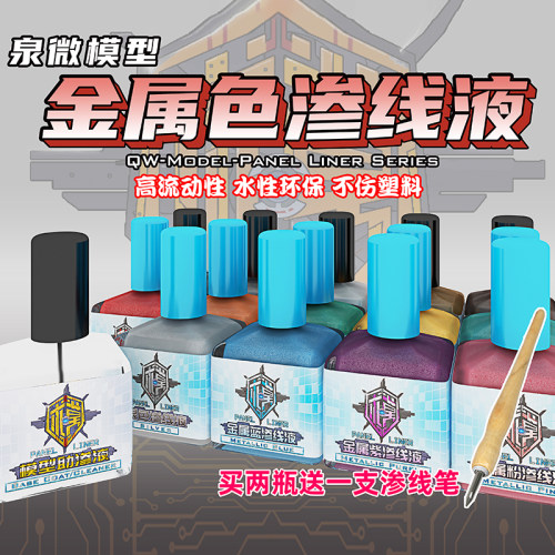 泉微模型渗线液高流动性金属色系