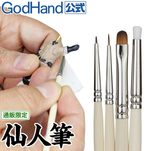 GodHand 神之手 EBRSP 模型手涂上色面相笔 SET仙人毛笔4支套装