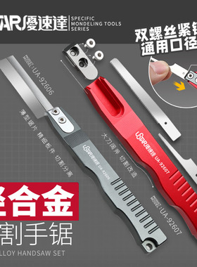 优速达轻合金手锯 UA92606 92607 高达拼装模型切割工具