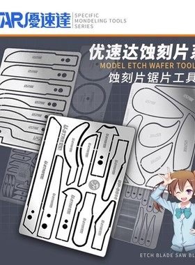 优速达 U-STAR 模型蚀刻锯片钩刀 刀片套装UA-80102 80104 80105