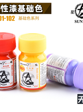 星影模型油漆 高达/军模/GK 油性漆 基础色 001-102 15ml
