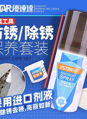 USTAR/优速达 模型工具防锈油 UA-90106 金属工具保养四合一套装