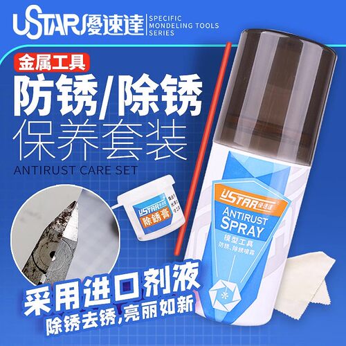 USTAR/优速达模型工具防锈油