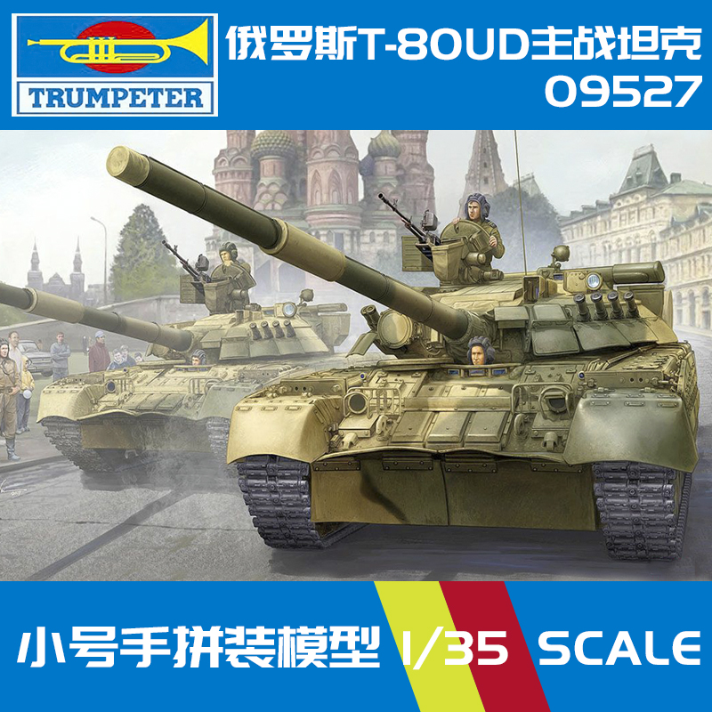 无道模型小号手09527军事拼装俄罗斯T-80UD现代主战坦克1/35
