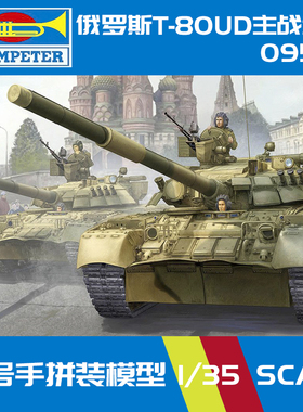 无道模型小号手09527军事拼装俄罗斯T-80UD现代主战坦克1/35