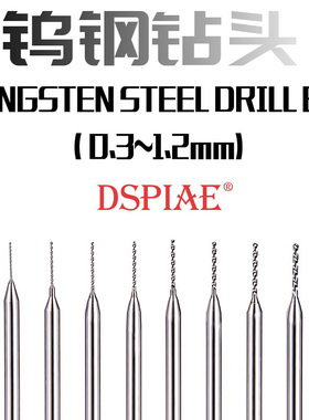 迪斯派模型钨钢钻头 0.3MM-1.2MM 金属钻头套装 DB-01