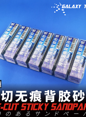 星河模型预切无痕背胶砂纸 T05S21P多目可选 240#400#600#1500#