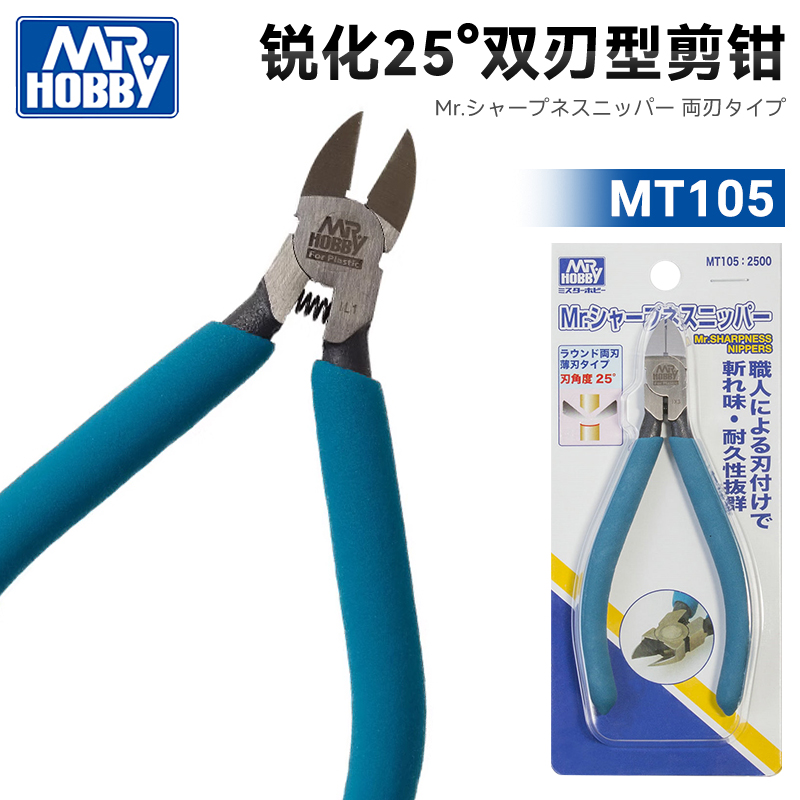 郡士模型 Mr.锐化 25°双刃型剪钳MT105 高达手办制作工具