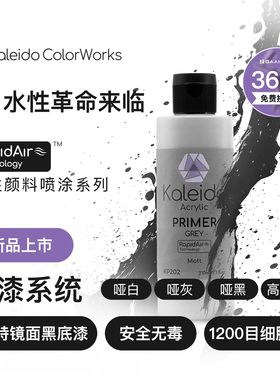 Kaleido伽利略水性底漆哑光黑白灰光泽黑水补土KP101-KP204 210ml