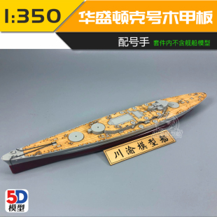 【无道模型】川渝CY700043 1/700华盛顿木甲板含锚链配号手05735
