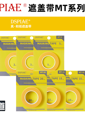 DSPIAE/迪斯派 喷漆上色喷涂真.和纸遮盖带MT-02系列2mm