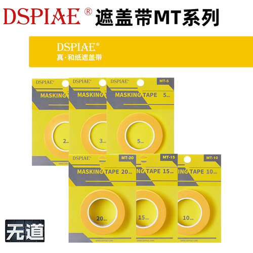 DSPIAE/迪斯派 喷漆上色喷涂真.和纸遮盖带MT-02系列2mm