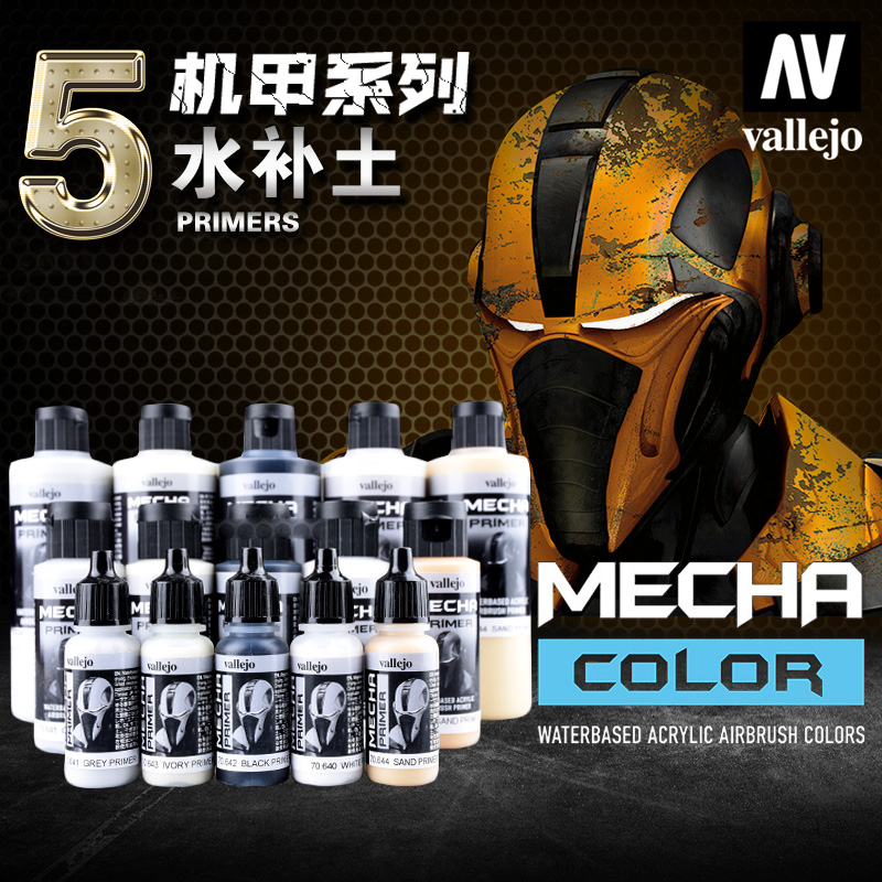 西班牙AV vallejo环保水性漆MECHA机甲系列5水补土底漆70640-644-封面