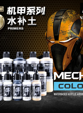 西班牙AV vallejo环保水性漆MECHA机甲系列5 水补土底漆70640-644