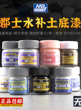 郡士模型水补土底漆褐白黑灰SF283/284/285/286/287/288/289/290