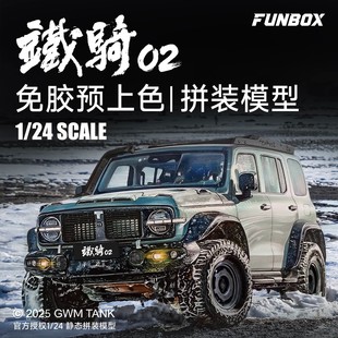 FUNBOX 静态拼装免胶预上色模型 长城汽车铁骑02 FB24002