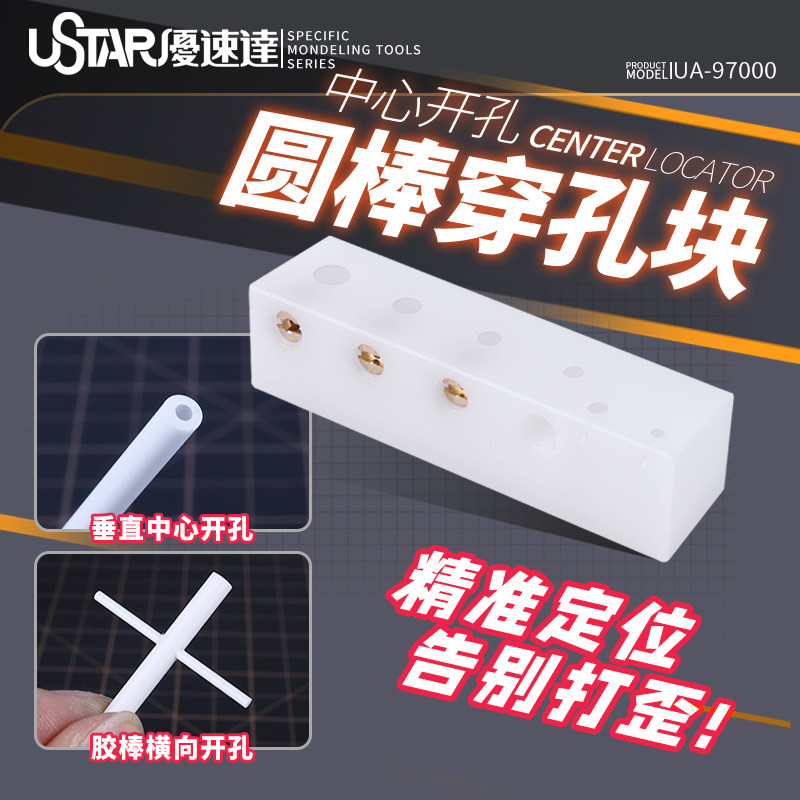 优速达/USTAR97000圆棒穿孔块