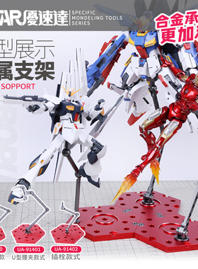 优速达模型金属支架 高达手办展示架 91400 91401 91402