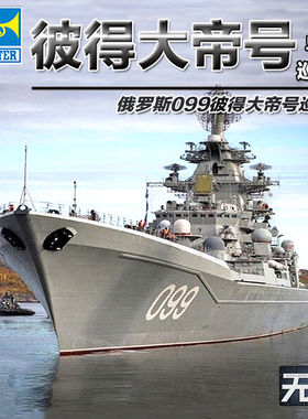 小号手拼装舰船模型 1/700 俄罗斯彼得大帝号巡洋舰 05710