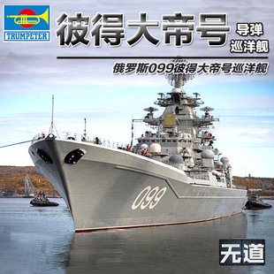 小号手拼装舰船模型 1/700 俄罗斯彼得大帝号巡洋舰 05710