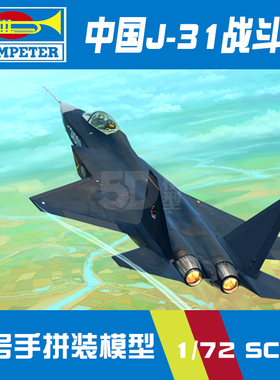 小号手拼装飞机模型1/72中国歼击机J31战斗机2014年珠海航展01666