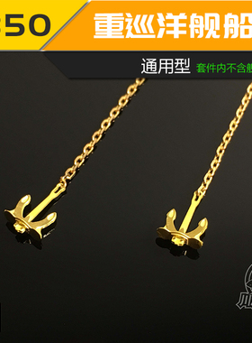 无道模型 川渝 CY350033 1/350 重巡洋舰 巡洋舰 通用PE船锚