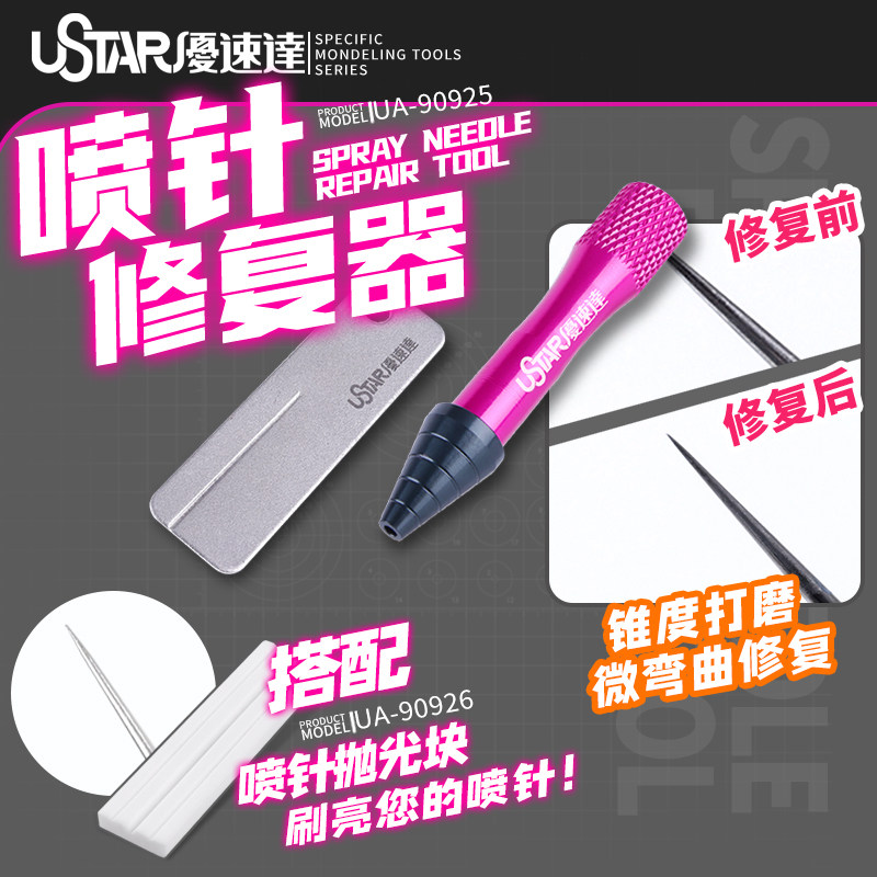 优速达喷针修复器喷笔喷针图片