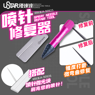 优速达UA-90925喷针修复器 喷笔喷针\顶针打磨修复 喷针损坏维修