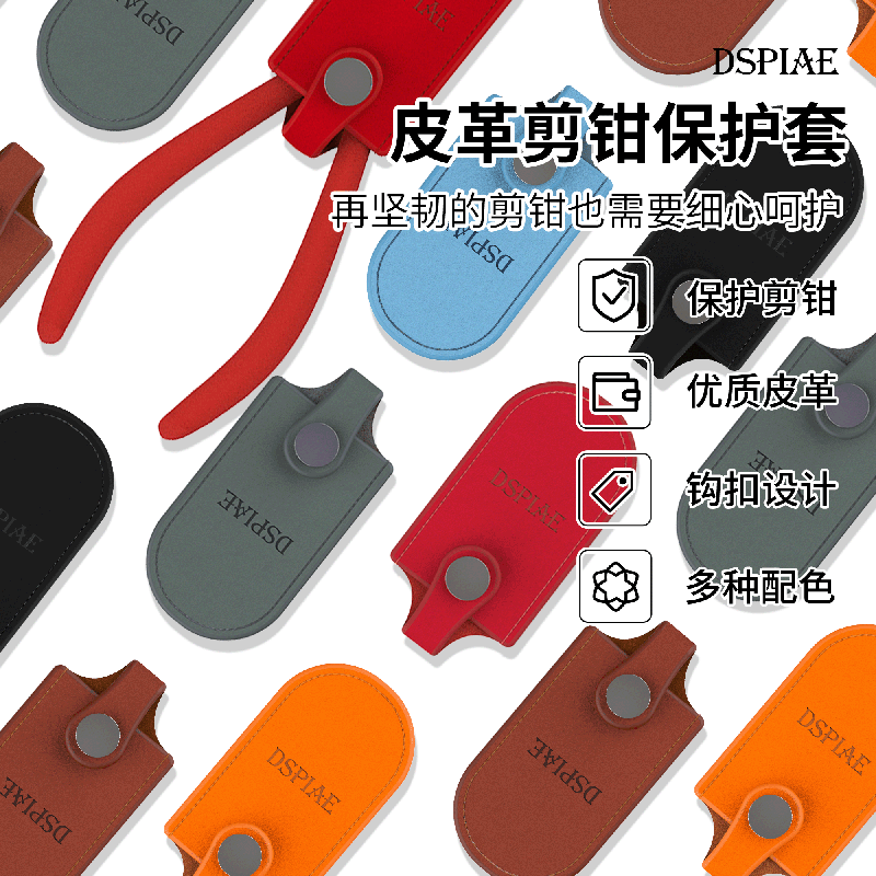 迪斯派高达剪钳收纳保护皮套多色
