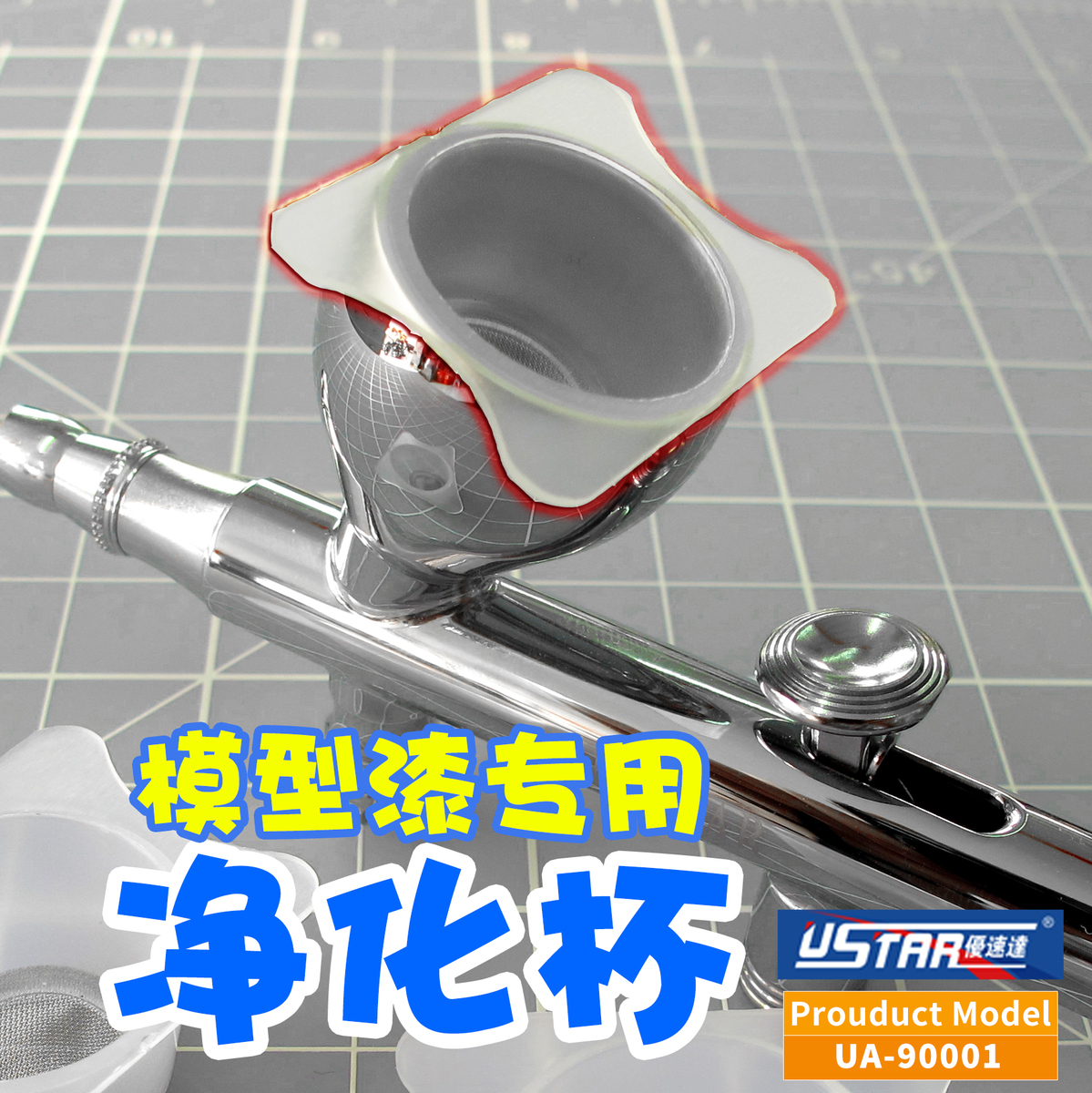 优速达模型专用过滤杯油漆过滤网