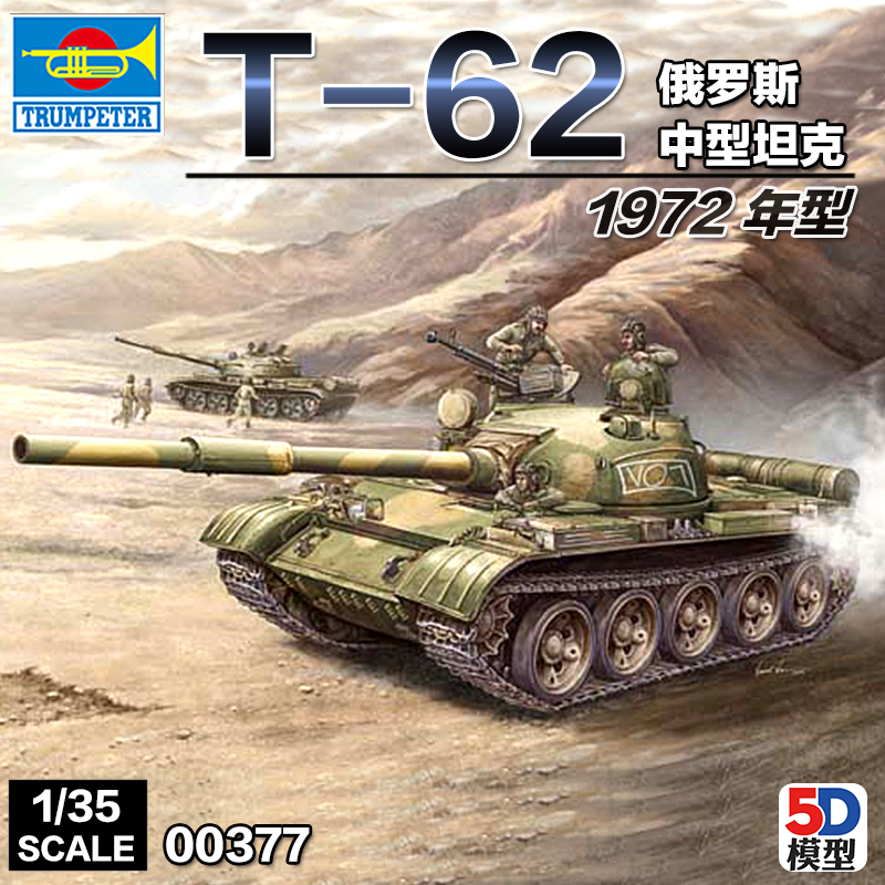 小号手 00377拼装模型 1/35苏联T-62主战坦克（1972年型）