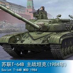 小号手拼装坦克模型 05521 苏联T-64B 主战坦克 1/35