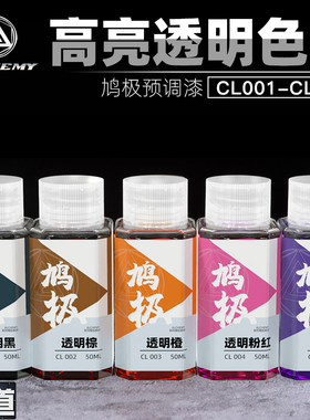 鸠极预调漆CL001 高达模型手办上色油漆免稀释透明色系黑绿