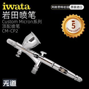 模型上色 日本IWATA岩田 0.23带水阁 进口油漆喷笔 原装 CP2
