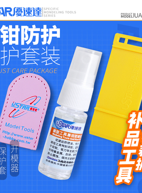 USTAR/优速达 模型剪钳保护套 剪钳防锈油 模型开模器 UA90103