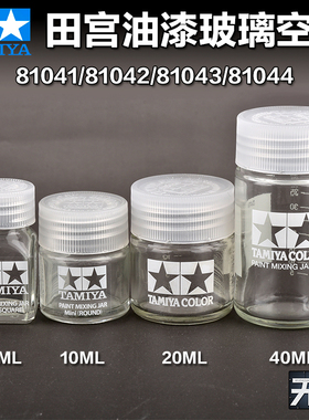 田宫模型工具调油漆玻璃空瓶 带刻度81041 81042 81043 81044