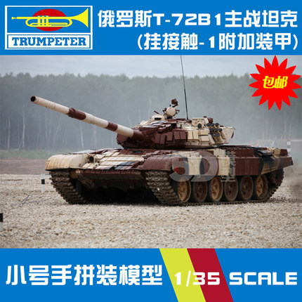 小号手 1/35 俄罗斯T-72B1主战坦克(挂接触-1附加装甲) 09555