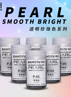 相羽 珍珠珠光色系列P01-P11高达军模GK手办RC赛车模型上色颜料漆