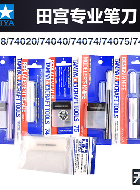田宫高达模型切割笔刀雕刻 74040/74020/74098/74074/74075/69918