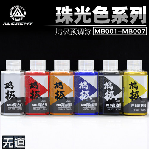 鸠极模型MB珠光色系预调漆免稀释