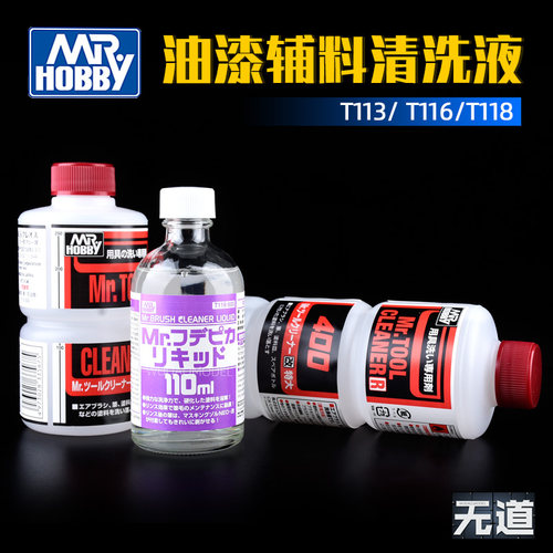 郡士模型油漆洗笔液/清洗剂T113