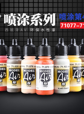 西班牙AV vallejo高达军事模型 环保水性油漆 喷涂系列 077-103