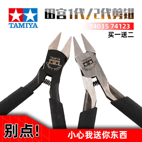田宫剪钳7403574123模型水口钳