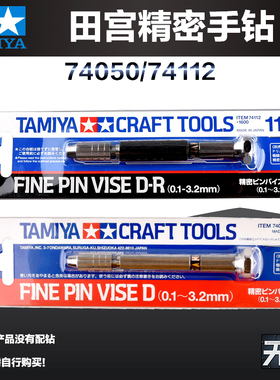 田宫模型精密手钻 74050/74112/74049 高达手办钻孔模型制作工具